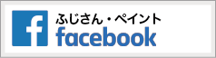 ふじさん・ペイント公式Facebook